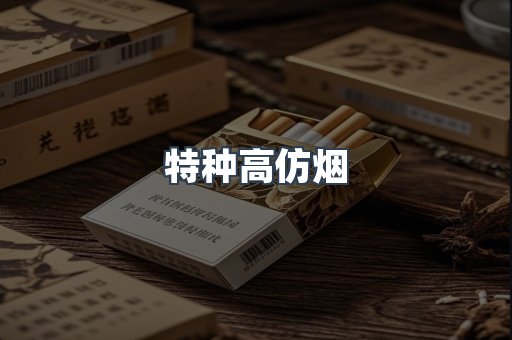 特种高仿烟